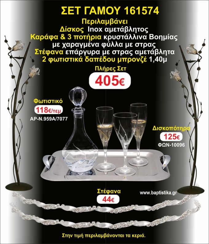 ΦΩΤΙΣΤΙΚΑ 2 τεμάχια ΣΤΕΦΑΝΑ ,ΔΙΣΚΟΣ,ΜΠΟΤΙΛΙΑ,ΠΟΤΗΡΙΑ 3 τεμάχια , ΣΕΤ Γάμου 161574