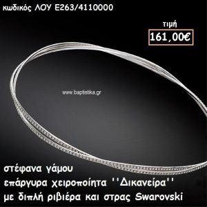 ΣΤΕΦΑΝΑ ΓΑΜΟΥ ΕΠΑΡΓΥΡΑ ΧΕΙΡΟΠΟΙΗΤΑ ''ΔΙΚΑΝΕΙΡΑ'' ΛΟΥ-Ε262/4110000