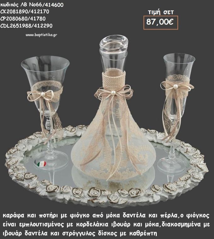 ΣΕΤ ΓΑΜΟΥ ΚΑΡΑΦΑ , ΠΟΤΗΡΙ ΔΙΑΚΟΣΜΗΜΕΝΑ ΚΑΙ ΔΙΣΚΟΣ ΣΤΡΟΓΓΥΛΟΣ ΞΥΛΙΝΟΣ ΜΕ ΤΡΙΑΝΤΑΦΥΛΛΑ ΛΒ Νο66/414600 87,00€!!!