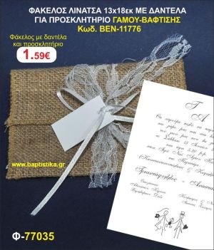 ΠΡΟΣΚΛΗΤΗΡΙΟ ΦΑΚΕΛΟΣ ΛΙΝΑΤΣΑ 13χ18 ΜΕ ΔΑΝΤΕΛΑ. ΘΕΜΑ ΓΑΜΟΥ ΒΑΦΤΙΣΗΣ προσκλητηρια και μπομπονιέρες βάπτισης - γαμου & δώρα πάρτυ σε οικονομικές και φτηνές τιμές Ιλισια Ζωγραφου ΜΕΓΑΛ