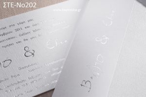 ΠΡΟΣΚΛΗΤΗΡΙΟ ΓΑΜΟΥ ΣΤΕ-ΝΟ202