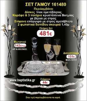 ΦΩΤΙΣΤΙΚΑ 2 τεμάχια ΣΤΕΦΑΝΑ ,ΔΙΣΚΟΣ,ΜΠΟΤΙΛΙΑ,ΠΟΤΗΡΙΑ 3 τεμάχια , ΣΕΤ Γάμου 161480
