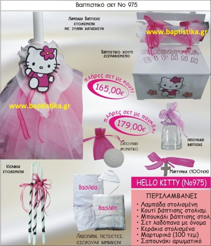 XELLO KITTY Νο975 βαπτιστικό σέτ πακέτο βάπτισης ΜΟΝΟ 165€ !!! ΜΕΓΑΛΕΣ ΠΡΟΣΦΟΡΕΣ ΕΝΤΟΣ ΚΑΤΑΣΤΗΜΑΤΟΣ Πειραιας Παγκρατι Ιλισια Γουδι, Βαρη Παιανια και σε ολοκληρη την Ελλαδα
