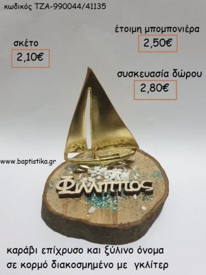 ΚΑΡΑΒΙ ΕΠΙΧΡΥΣΟ ΚΑΙ ΞΥΛΙΝΟ ΟΝΟΜΑ ΣΕ ΚΟΡΜΟ για μπομπονιέρες - δώρα πάρτυ - εορτών  -  γούρια - φτιάξτο μόνος σου ΤΖΑ-990044/41135 2.10€!!!