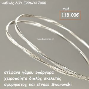 ΣΤΕΦΑΝΑ ΓΑΜΟΥ ΕΠΑΡΓΥΡΑ ΧΕΙΡΟΠΟΙΗΤΑ ΔΙΠΛΟΣ ΣΚΕΛΕΤΟΣ ΣΦΥΡΗΛΑΤΟΣ ΚΑΙ STRASS SWAROVSKI ΛΟΥ-Ε296/417000