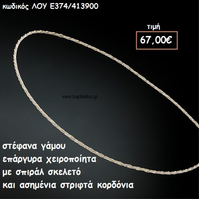 ΣΤΕΦΑΝΑ ΓΑΜΟΥ ΕΠΑΡΓΥΡΑ ΧΕΙΡΟΠΟΙΗΤΑ ΣΠΙΡΑΛ ΣΚΕΛΕΤΟ ΚΑΙ ΣΤΡΙΦΤΑ ΚΟΡΔΟΝΙΑ ΛΟΥ-Ε374/413900