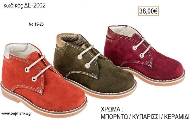 ΠΑΠΟΥΤΣΙΑ ΒΑΠΤΙΣΗΣ ΑΝΑΤΟΜΙΚΑ ΔΕΡΜΑΤΙΝΑ ΑΠΟ ΣΟΥΕΤ ΜΕ ΚΟΡΔΟΝΙΑ ΣΕ ΧΡΩΜΑ ΜΠΟΡΝΤΩ Η' ΚΥΠΑΡΙΣΣΙ Η' ΚΕΡΑΜΙΔΙ ΚΩΔ. ΔΕ-2002 38.00€!!!