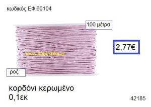 ΚΟΡΔΟΝΙ ΚΕΡΩΜΕΝΟ 100 μέτρων 0.1εκ. για γούρια-αμπαλάζ ΕΦ-60104