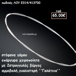 ΣΤΕΦΑΝΑ ΓΑΜΟΥ ΕΠΑΡΓΥΡΑ ΧΕΙΡΟΠΟΙΗΤΑ ''ΓΑΛΑΤΕΙΑ'' ΛΟΥ-Ε314/413700