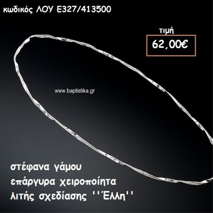 ΣΤΕΦΑΝΑ ΓΑΜΟΥ ΕΠΑΡΓΥΡΑ ΧΕΙΡΟΠΟΙΗΤΑ ''ΕΛΛΗ'' ΛΟΥ-Ε327/413500