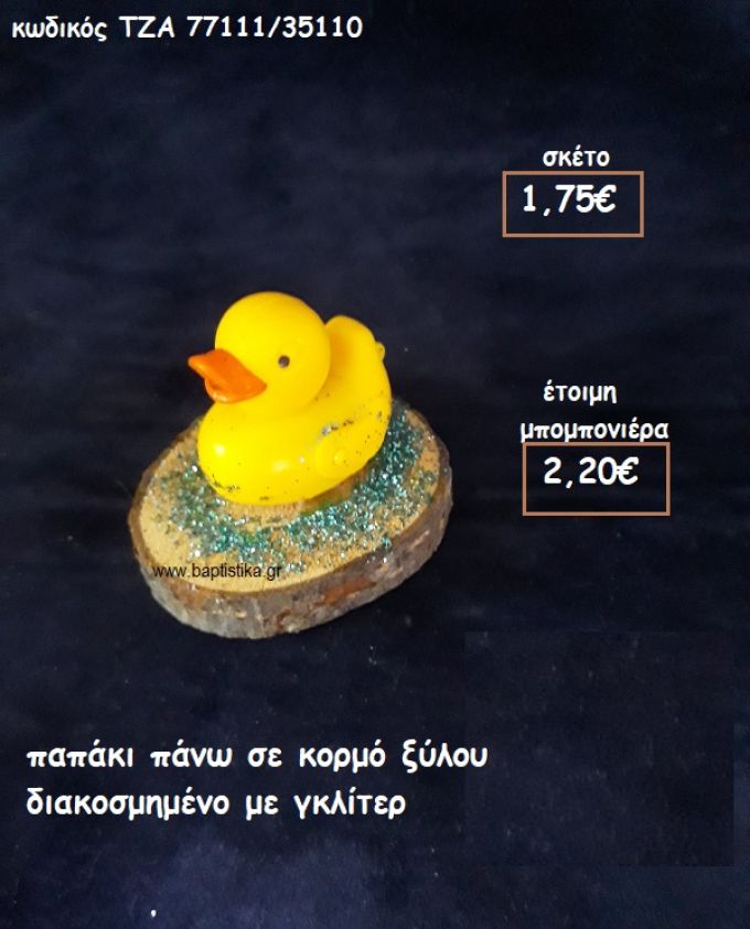 ΠΑΠΑΚΙ ΣΕ ΞΥΛΟ ΚΟΡΜΟΥ ΓΙΑ ΜΠΟΜΠΟΝΙΕΡΕΣ ΒΑΠΤΙΣΗΣ ΤΖΑ 77111/35110