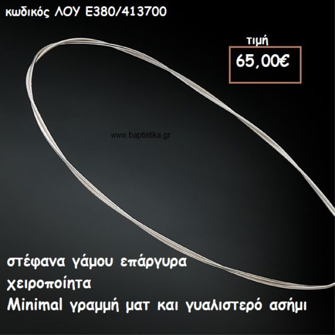 ΣΤΕΦΑΝΑ ΓΑΜΟΥ ΕΠΑΡΓΥΡΑ ΧΕΙΡΟΠΟΙΗΤΑ MINIMAL ΓΡΑΜΜΕΣ ΜΑΤ-ΓΥΑΛΙΣΤΕΡΗ ΛΟΥ-Ε380/413700