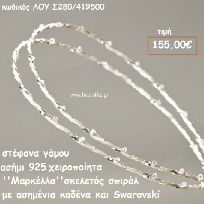 ΣΤΕΦΑΝΑ ΓΑΜΟΥ ΑΣΗΜΙ 925 ΧΕΙΡΟΠΟΙΗΤΑ ''ΜΑΡΚΕΛΛΑ'' ΛΟΥ-Σ280/419500