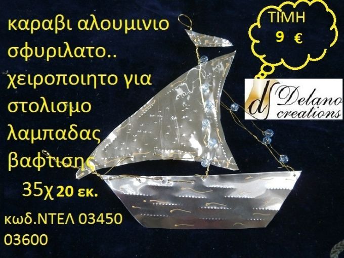 ΚΑΡΑΒΙ ΓΙΑ ΛΑΜΠΑΔΑ ΒΑΦΤΙΣΗΣ χειροπίητο by DELANO collections