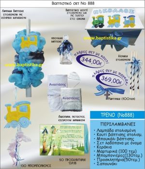 ΤΡΕΝΟ ΣΕΤ Νο888 ΜΟΝΟ 344 € ΠΑΚΕΤΟ ΒΑΠΤΙΣΗΣ (ΒΑΠΤΙΣΤΙΚΟ ΣΕΤ ΠΛΗΡΕΣ,130 ΜΠΟΜΠΟΝΙΕΡΕΣ,50 ΠΡΟΣΚΛΗΤΗΡΙΑ) παγκρατι γλυφαδα ιλισια χαλανδρι χαιδαρι πειραιας μαρουσι