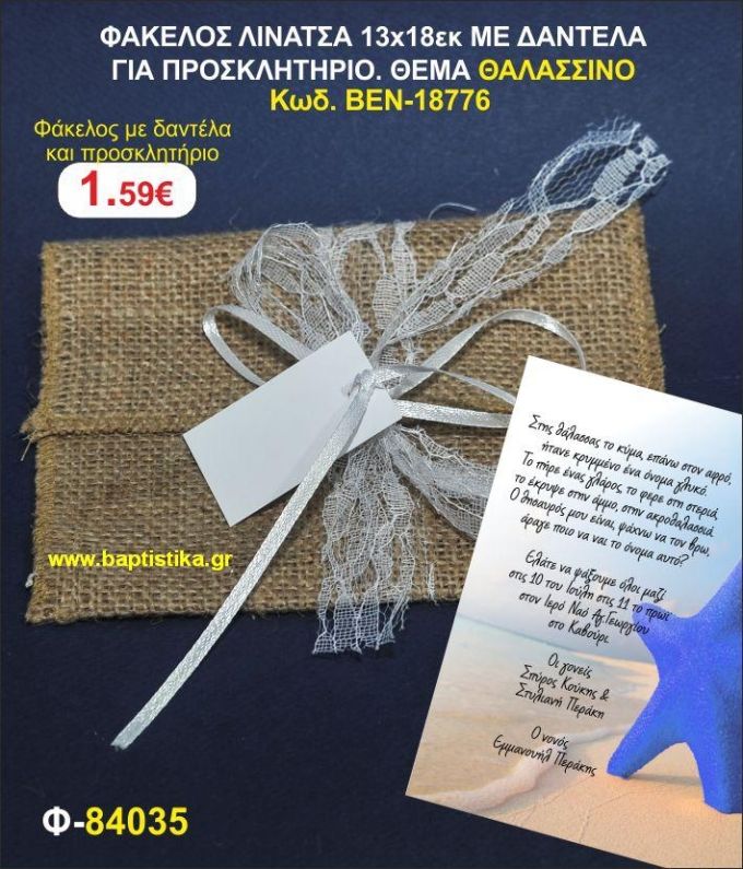 ΠΡΟΣΚΛΗΤΗΡΙΟ ΦΑΚΕΛΟΣ ΛΙΝΑΤΣΑ 13χ18 ΜΕ ΔΑΝΤΕΛΑ. ΘΕΜΑ ΘΑΛΑΣΣΙΝΟ προσκλητηρια και μπομπονιέρες βάπτισης - γαμου & δώρα πάρτυ σε οικονομικές και φτηνές τιμές Ιλισια Ζωγραφου ΜΕΓΑΛΕΣ ΠΡ