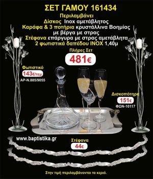 ΦΩΤΙΣΤΙΚΑ 2 τεμάχια ΣΤΕΦΑΝΑ ,ΔΙΣΚΟΣ,ΜΠΟΤΙΛΙΑ,ΠΟΤΗΡΙΑ 3 τεμάχια , ΣΕΤ Γάμου 161434