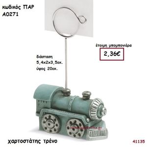 ΤΡΕΝΟ ΧΑΡΤΟΣΤΑΤΗΣ ΜΠΟΜΠΟΝΙΕΡΑ-ΔΩΡΟ PAR-A0271