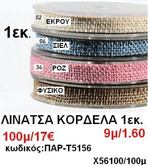 1εκ.ΚΟΡΔΕΛΕΣ ΛΙΝΑΤΣΑ σε οικονομικές φτηνές τιμές σε ΖΩΓΡΑΦΟΥ ΙΛΙΣΙΑ ΚΑΙΣΑΡΙΑΝΗ