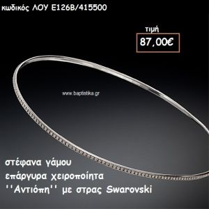 ΣΤΕΦΑΝΑ ΓΑΜΟΥ ΕΠΑΡΓΥΡΑ ΧΕΙΡΟΠΟΙΗΤΑ ''ΑΝΤΙΟΠΗ'' ΛΟΥ-Ε126Β/415500
