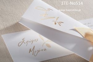 ΠΡΟΣΚΛΗΤΗΡΙΟ ΓΑΜΟΥ ΣΤΕ-ΝΟ514