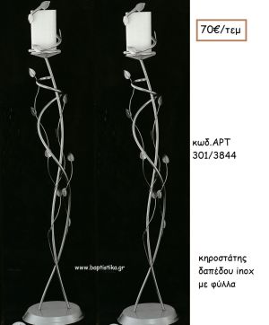 ΚΗΡΟΣΤΑΣΤΗΣ ΓΑΜΟΥ INOX ΜΕ ΦΥΛΛΑ ΑΡΤ Νο301/3844 70.00€!!!