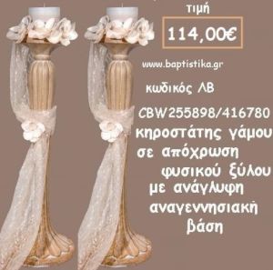 ΚΗΡΟΣΤΑΤΗΣ ΓΑΜΟΥ ΣΕ ΑΠΟΧΡΩΣΗ ΦΥΣΙΚΟΥ ΞΥΛΟΥ ΜΕ ΑΝΓΛΥΦΗ ΒΑΣΗ ΛΒ-CBW255898/416780 114.00€!!!