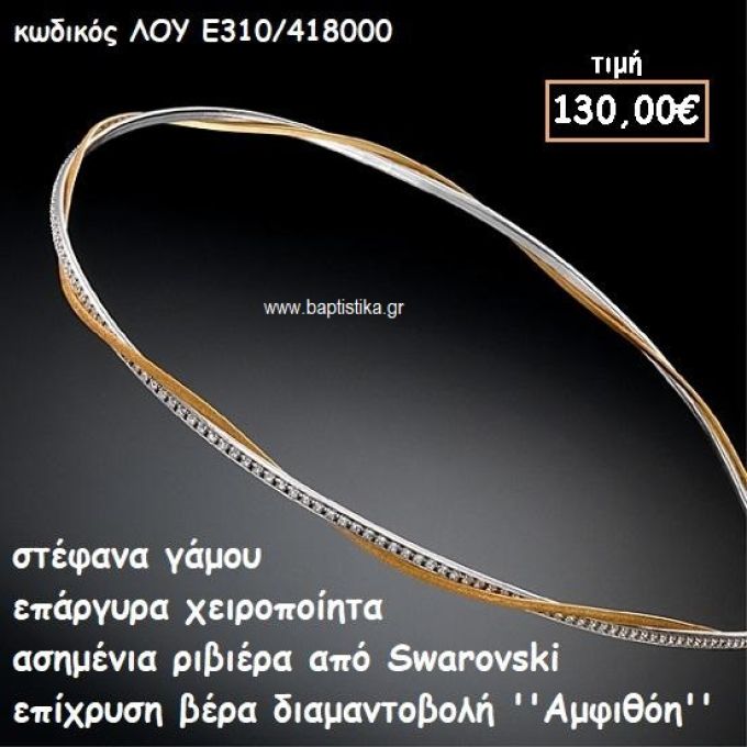 ΣΤΕΦΑΝΑ ΓΑΜΟΥ ΕΠΑΡΓΥΡΑ ΧΕΙΡΟΠΟΙΗΤΑ ''ΑΜΦΙΘΟΗ'' ΛΟΥ-Ε310/418000