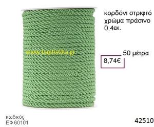 ΚΟΡΔΟΝΙ ΣΤΡΙΦΤΟ 50 μέτρων 0.4εκ. για μπομπονιέρες-αμπαλάζ ΕΦ-60101
