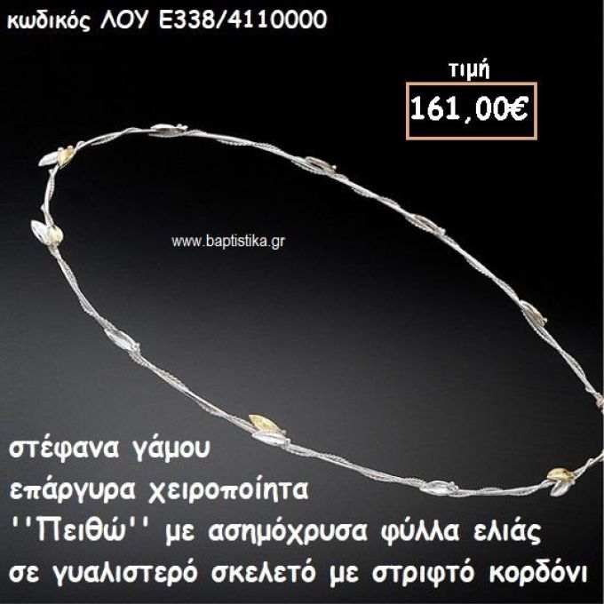 ΣΤΕΦΑΝΑ ΓΑΜΟΥ ΕΠΑΡΓΥΡΑ ΧΕΙΡΟΠΟΙΗΤΑ ''ΠΕΙΘΩ'' ΛΟΥ-Ε338/4110000