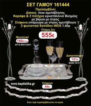 ΦΩΤΙΣΤΙΚΑ 2 τεμάχια ΣΤΕΦΑΝΑ ,ΔΙΣΚΟΣ,ΜΠΟΤΙΛΙΑ,ΠΟΤΗΡΙΑ 3 τεμάχια , ΣΕΤ Γάμου 161444