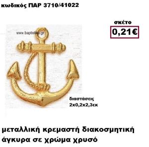 ΑΓΚΥΡΑ ΕΠΙΧΡΥΣΗ ΚΡΕΜΑΣΤΗ ACCESSORIES ΓΙΑ ΜΠΟΜΠΟΝΙΕΡΕΣ-ΔΩΡΑ ΠΑΡ-3710