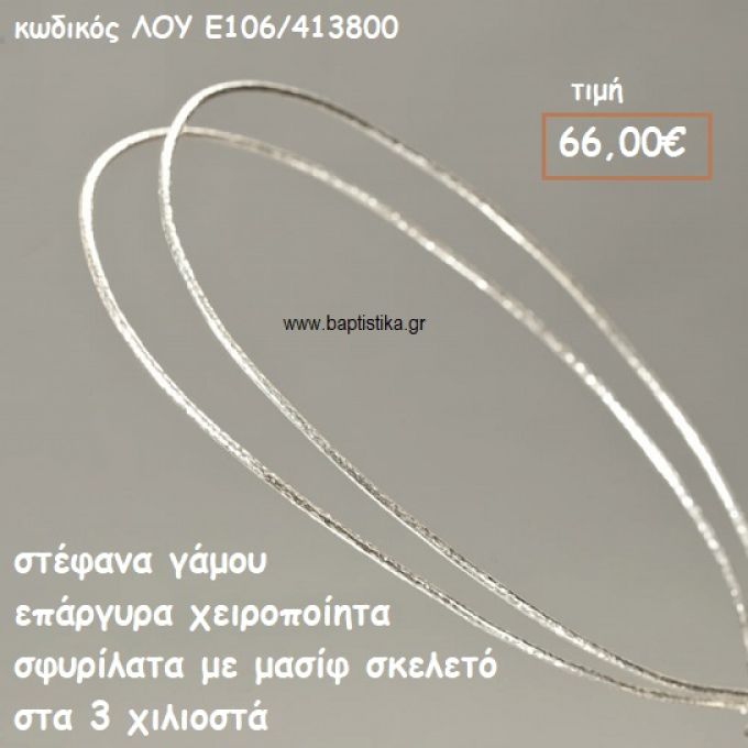 ΣΤΕΦΑΝΑ ΓΑΜΟΥ ΕΠΑΡΓΥΡΑ ΧΕΙΡΟΠΟΙΗΤΑ ΣΦΥΡΗΛΑΤΑ ΣΚΕΛΕΤΟΣ 3 ΧΙΛΙΟΣΤΑ ΛΟΥ-Ε106/413800