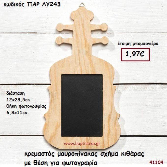 ΚΙΘΑΡΑ ΜΑΥΡΟΠΙΝΑΚΑΣ ΚΡΕΜΑΣΤΟΣ ΜΠΟΜΠΟΝΙΕΡΑ-ΔΩΡΟ PAR-LY243