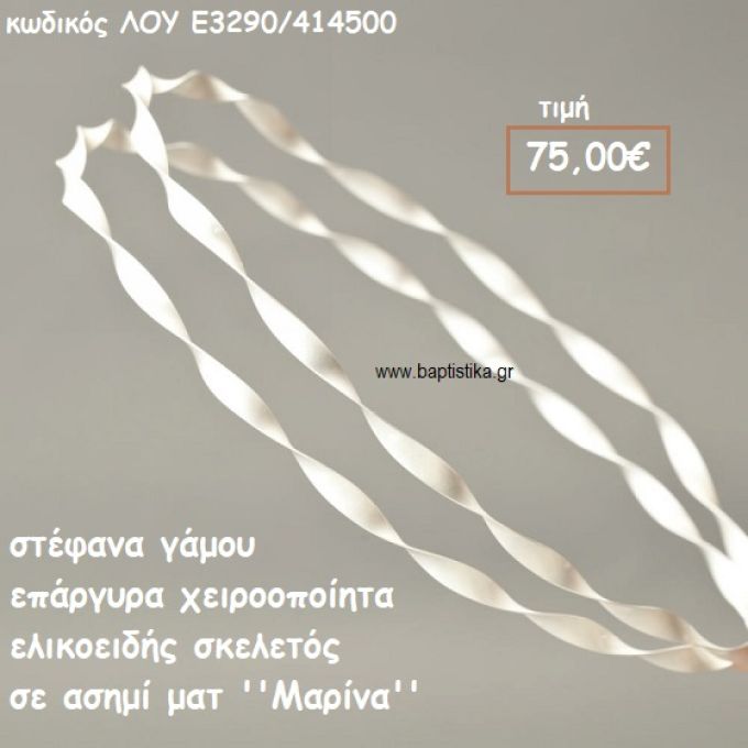 ΣΤΕΦΑΝΑ ΓΑΜΟΥ ΕΠΑΡΓΥΡΑ ΧΕΙΡΟΠΟΙΗΤΑ ''ΜΑΡΙΝΑ'' ΛΟΥ-Ε3-290/414500