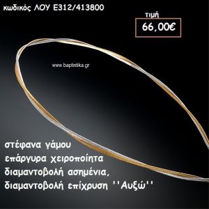 ΣΤΕΦΑΝΑ ΓΑΜΟΥ ΕΠΑΡΓΥΡΑ ΧΕΙΡΟΠΟΙΗΤΑ ''ΑΥΞΩ'' ΛΟΥ-Ε312/413800