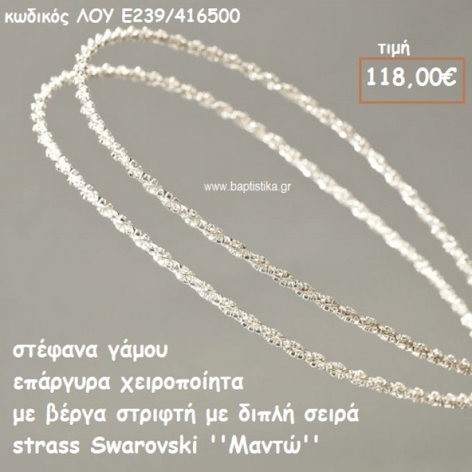 ΣΤΕΦΑΝΑ ΓΑΜΟΥ ΕΠΑΡΓΥΡΑ ΧΕΙΡΟΠΟΙΗΤΑ ΒΕΡΓΑ ΣΤΡΙΦΤΗ ΜΕ ΔΙΠΛΗ ΣΕΙΡΑ STRASS SWAROVSKI ''ΜΑΝΤΩ'' ΛΟΥ-Ε239/416500