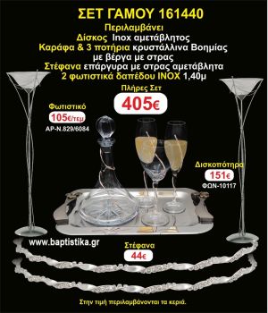 ΦΩΤΙΣΤΙΚΑ 2 τεμάχια ΣΤΕΦΑΝΑ ,ΔΙΣΚΟΣ,ΜΠΟΤΙΛΙΑ,ΠΟΤΗΡΙΑ 3 τεμάχια , ΣΕΤ Γάμου 161440
