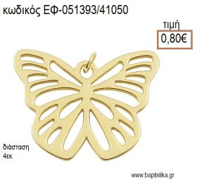 ΠΕΤΑΛΟΥΔΑ ΜΕ ΣΧΕΔΙΟ ΕΠΙΧΡΥΣΟ ΜΕΤΑΛΛΙΚΟ accessories για μπομπονιέρες - δώρα ΕΦ-051393/41050 0.80€!!!