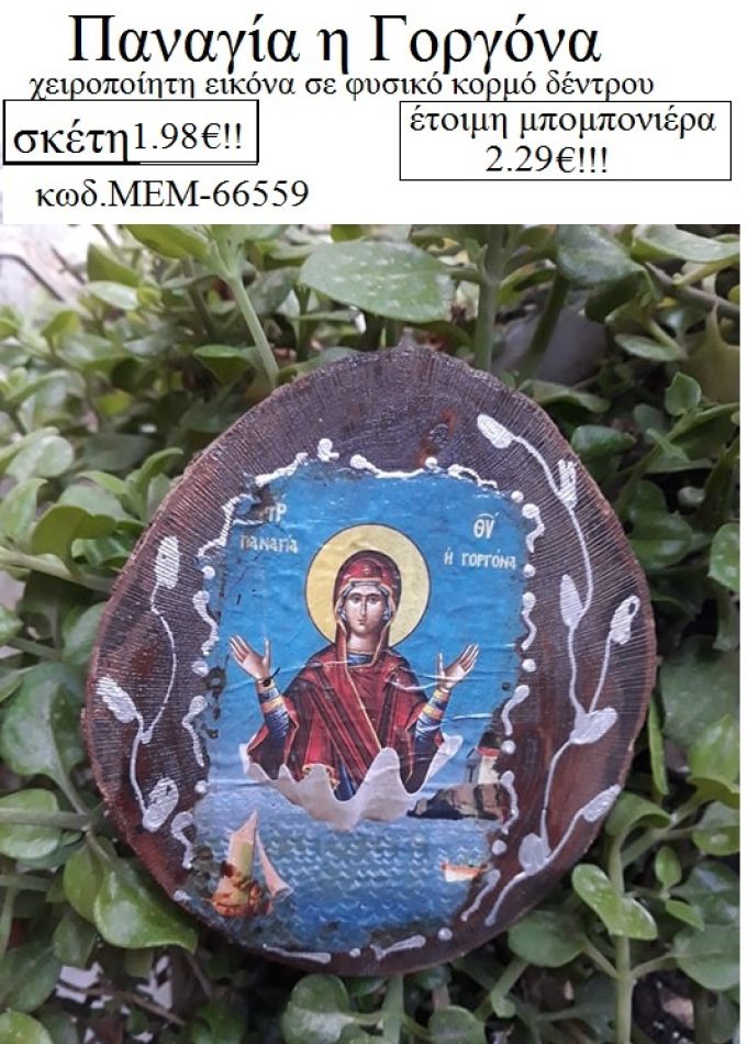 ΠΑΝΑΓΙΑ Η ΓΟΡΓΟΝΑ εικόνα χειροποίητη σε κορμό δέντρου φυσικό ΜΕΜ-66559