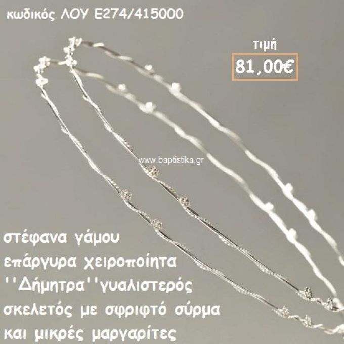 ΣΤΕΦΑΝΑ ΓΑΜΟΥ ΕΠΑΡΓΥΡΑ ΧΕΙΡΟΠΟΙΗΤΑ ''ΔΗΜΗΤΡΑ'' ΛΟΥ-Ε274/415000