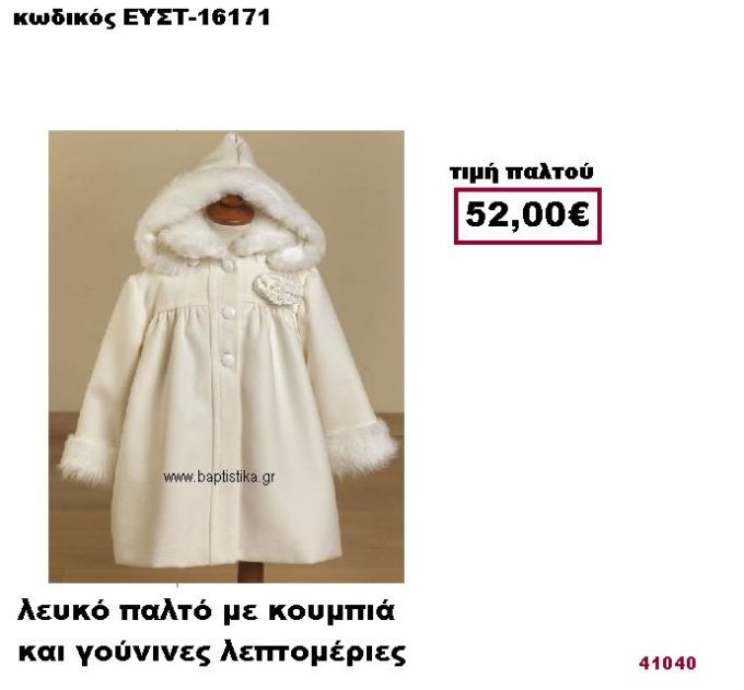 ΒΑΠΤΙΣΤΙΚΟ ΛΕΥΚΟ ΠΑΛΤΟ ΜΕ ΚΟΥΜΠΙΑ ΚΑΙ ΓΟΥΝΙΝΕΣ ΛΕΠΤΟΜΕΡΙΕΣ ΕΥΣΤ-16171