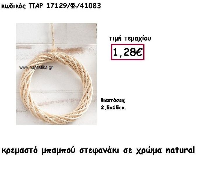 ΣΤΕΦΑΝΙ ΚΡΕΜΑΣΤΟ ΑΠΟ ΜΠΑΜΠΟΥ 15ΕΚ ΣΕ ΦΥΣΙΚΟ ΧΡΩΜΑ ΓΙΑ ΔΙΑΚΟΣΜΗΣΗ ΓΑΜΟΥ-ΒΑΠΤΙΣΗΣ ΠΑΡ-17129Φ