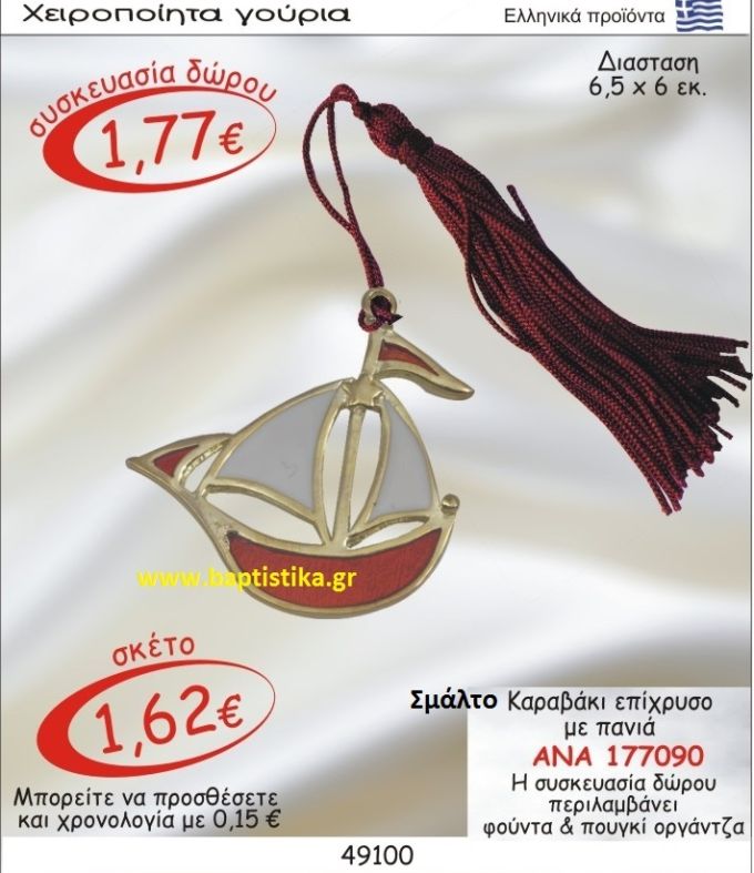 ΚΑΡΑΒΙ ΕΠΙΧΡΥΣΟ ΜΕ ΠΑΝΙΑ ΚΑΙ ΣΜΑΛΤΟ γουρι ΑΝΑ 177090