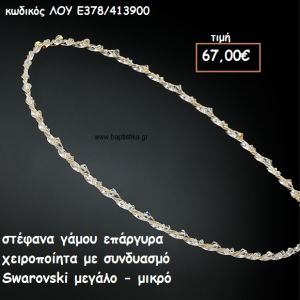 ΣΤΕΦΑΝΑ ΓΑΜΟΥ ΕΠΑΡΓΥΡΑ ΧΕΙΡΟΠΟΙΗΤΑ ΜΕ SWAROVSKI ΜΕΓΑΛΟ-ΜΙΚΡΟ ΛΟΥ-Ε378/413900