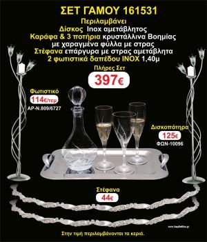 ΦΩΤΙΣΤΙΚΑ 2 τεμάχια ΣΤΕΦΑΝΑ ,ΔΙΣΚΟΣ,ΜΠΟΤΙΛΙΑ,ΠΟΤΗΡΙΑ 3 τεμάχια , ΣΕΤ Γάμου 161531