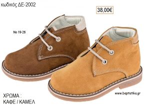 ΠΑΠΟΥΤΣΙΑ ΒΑΠΤΙΣΗΣ ΑΝΑΤΟΜΙΚΑ ΔΕΡΜΑΤΙΝΑ ΑΠΟ ΣΟΥΕΤ ΜΕ ΚΟΡΔΟΝΙΑ ΣΕ ΧΡΩΜΑ ΚΑΦΕ Η' ΚΑΜΕΛ ΚΩΔ. ΔΕ-2002 38.00€!!!