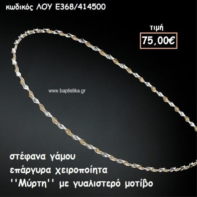 ΣΤΕΦΑΝΑ ΓΑΜΟΥ ΕΠΑΡΓΥΡΑ ΧΕΙΡΟΠΟΙΗΤΑ ''ΜΥΡΤΗΗ'' ΛΟΥ-Ε368/414500