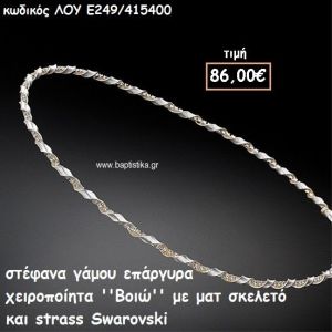 ΣΤΕΦΑΝΑ ΓΑΜΟΥ ΕΠΑΡΓΥΡΑ ΧΕΙΡΟΠΟΙΗΤΑ ''ΒΟΙΩ'' ΛΟΥ-Ε249/415400