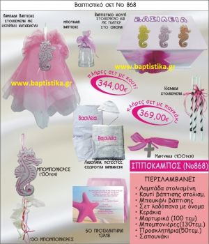 ΙΠΠΟΚΑΜΠΟΣ ΣΕΤ Νο868 ΜΟΝΟ 344 € ΠΑΚΕΤΟ ΒΑΠΤΙΣΗΣ (ΒΑΠΤΙΣΤΙΚΟ ΣΕΤ ΠΛΗΡΕΣ,130 ΜΠΟΜΠΟΝΙΕΡΕΣ,50 ΠΡΟΣΚΛΗΤΗΡΙΑ) παγκρατι γλυφαδα ιλισια χαλανδρι χαιδαρι πειραιας μαρουσι